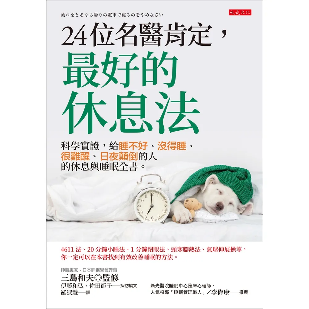 【momoBOOK】24位名醫肯定 最好的休息法(電子書)