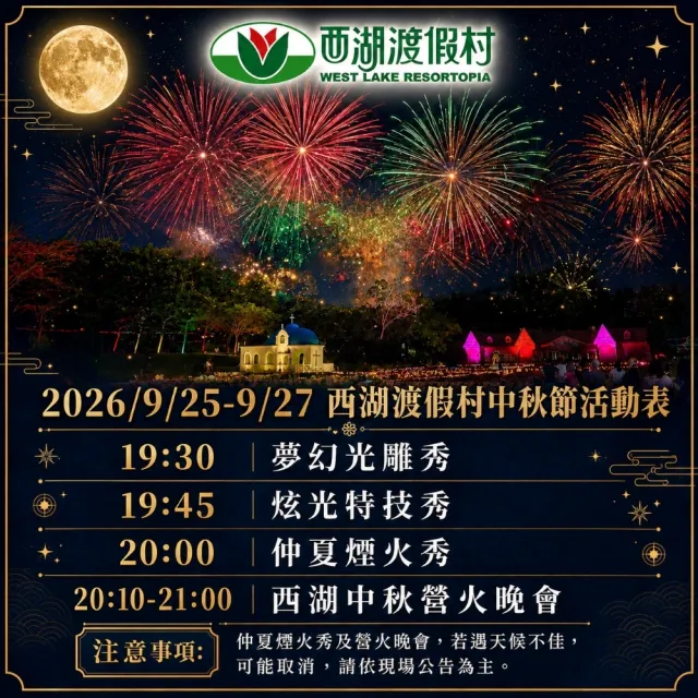 【西湖渡假村】8/26偷殺!中秋節特惠★雙人一泊二食(贈4000元住宿抵用券)