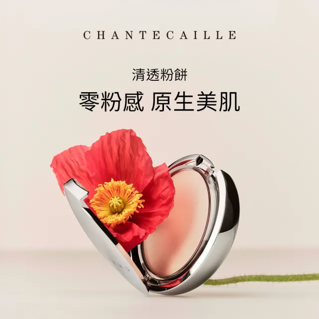 【CHANTECAILLE 香緹卡】清透粉餅-10g(零粉感/不卡粉/定妝/底妝/小紅書推薦)