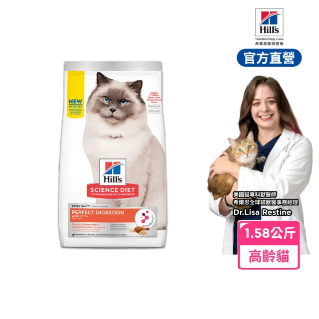 【Hills 希爾思】官方直營 完美消化 高齡貓  雞肉 1.58公斤(貓飼料 貓糧 老貓)
