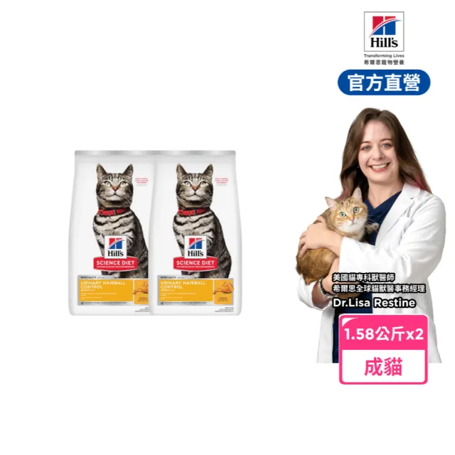 【Hills 希爾思】泌尿道毛球控制 成貓 雞肉 1.58公斤×2包(貓飼料 貓糧 化毛 寵物飼料 天然食材)