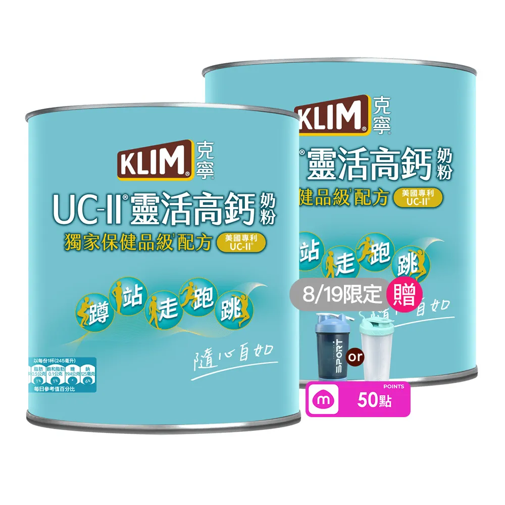 【KLIM 克寧】UCII靈活高鈣奶粉750gx2罐(免運/水沖即享/溫暖營養)