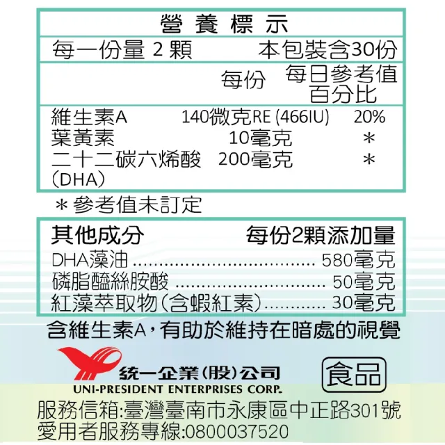 【統一】預倍葉黃素+DHA藻油2入組 60粒/入(蝦紅素+游離型+潔淨標章+明亮+思緒)