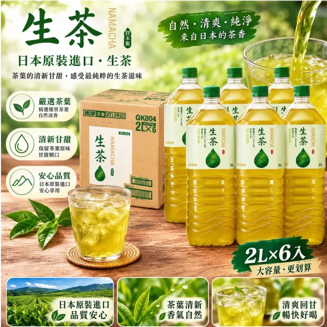 【KIRIN 麒麟】KIRIN麒麟 大罐生茶2000mlx6入/箱 日本原裝進口