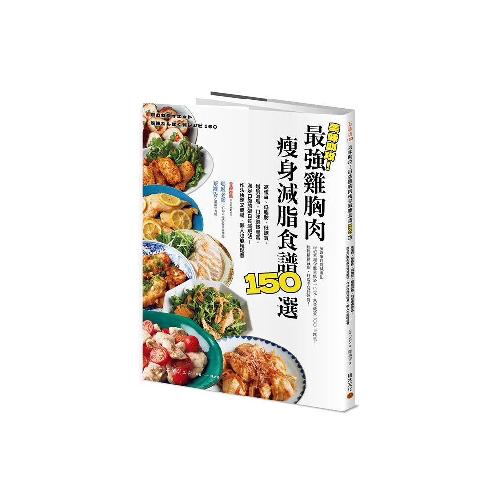美味助攻!最強雞胸肉瘦身減脂食譜150選:高蛋白、低脂肪、低醣質 從即食包到經典菜色 增肌減脂滿足口腹的