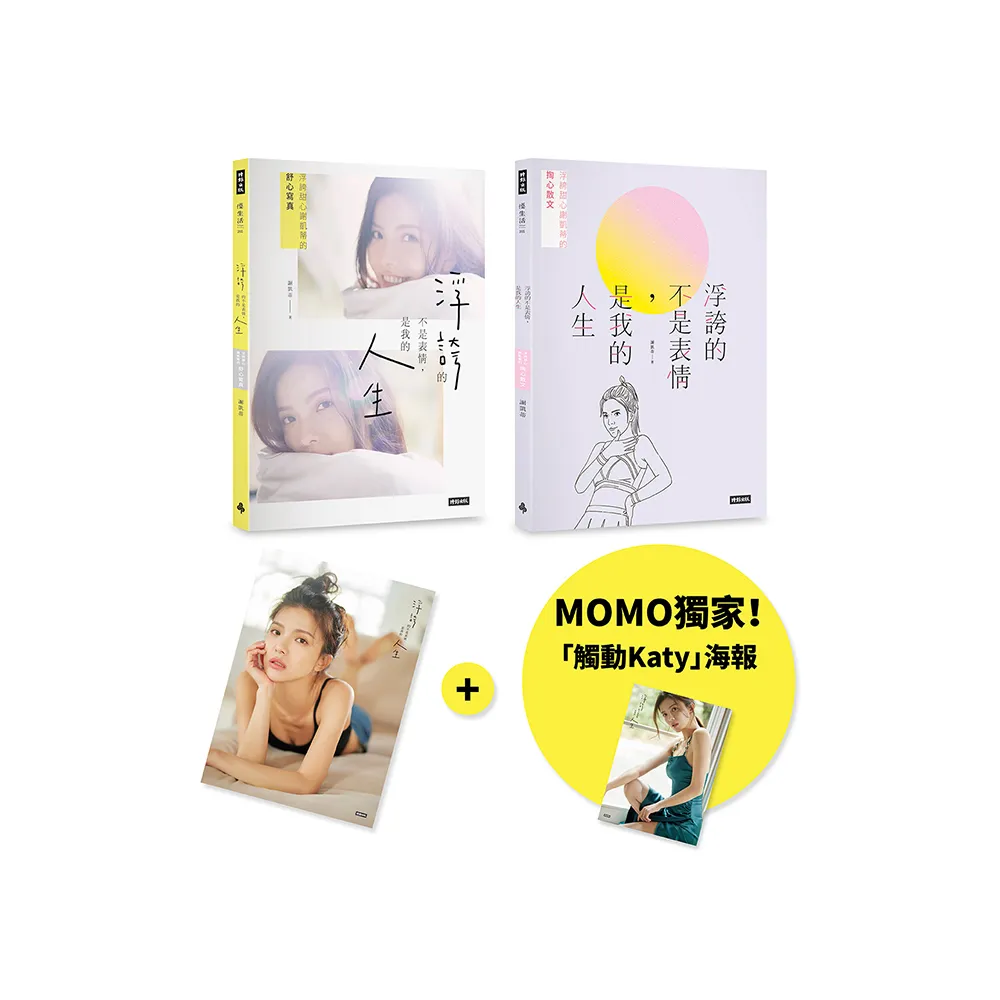 【MOMO獨家海報版】浮誇的不是表情 是我的人生：浮誇甜心謝凱蒂的掏心散文＋舒心寫真（共2冊 不分售；隨書 