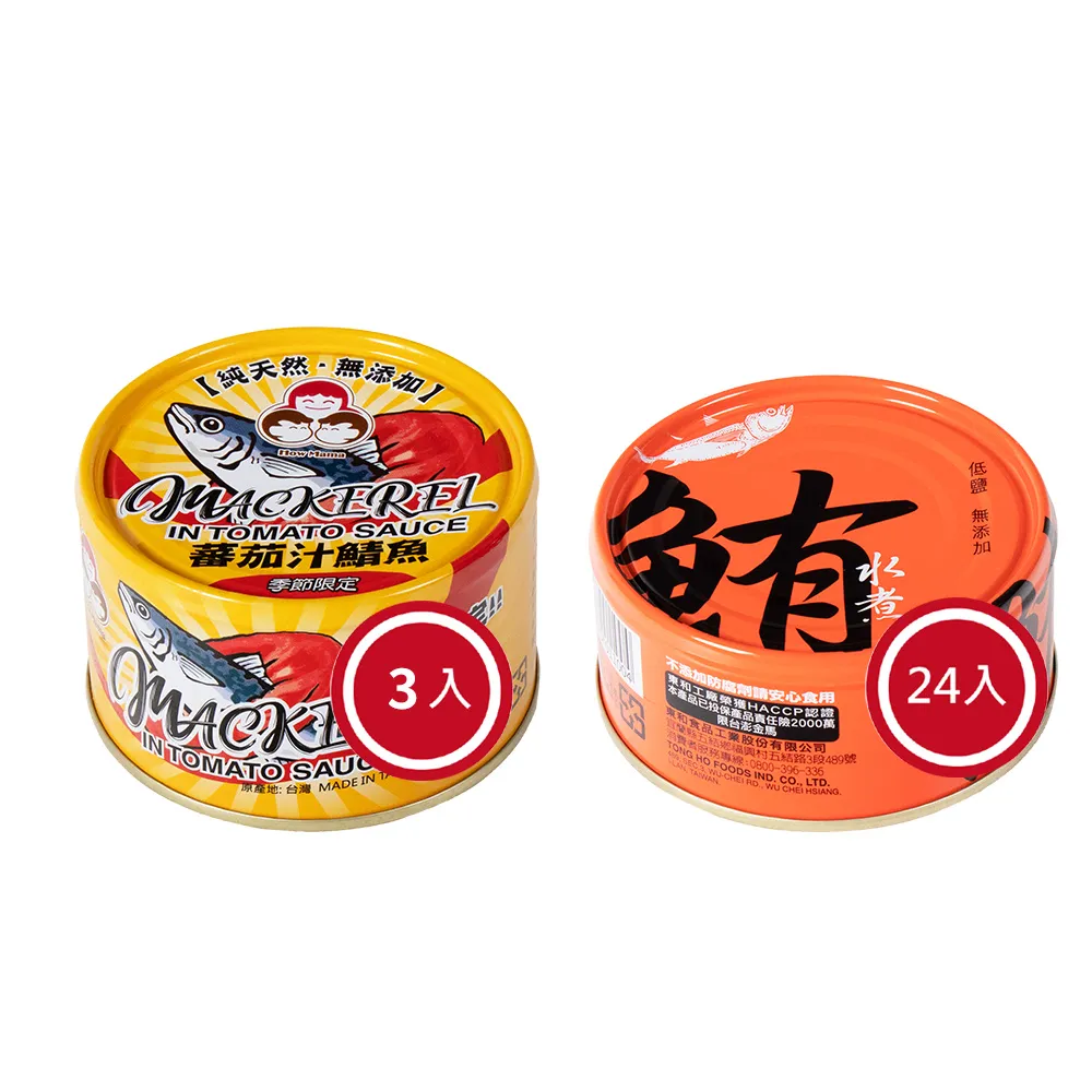 【How mama 東和食品】無添加水煮鮪魚24入/箱+番茄汁鯖魚*3入(好媽媽的味道/中元拜拜)