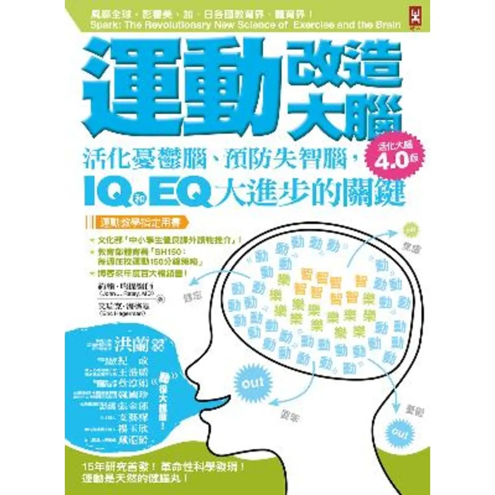 【momoBOOK】運動改造大腦:活化憂鬱腦、預防失智腦 IQ和EQ大進步的關鍵(運動教學指定用書(電子書)