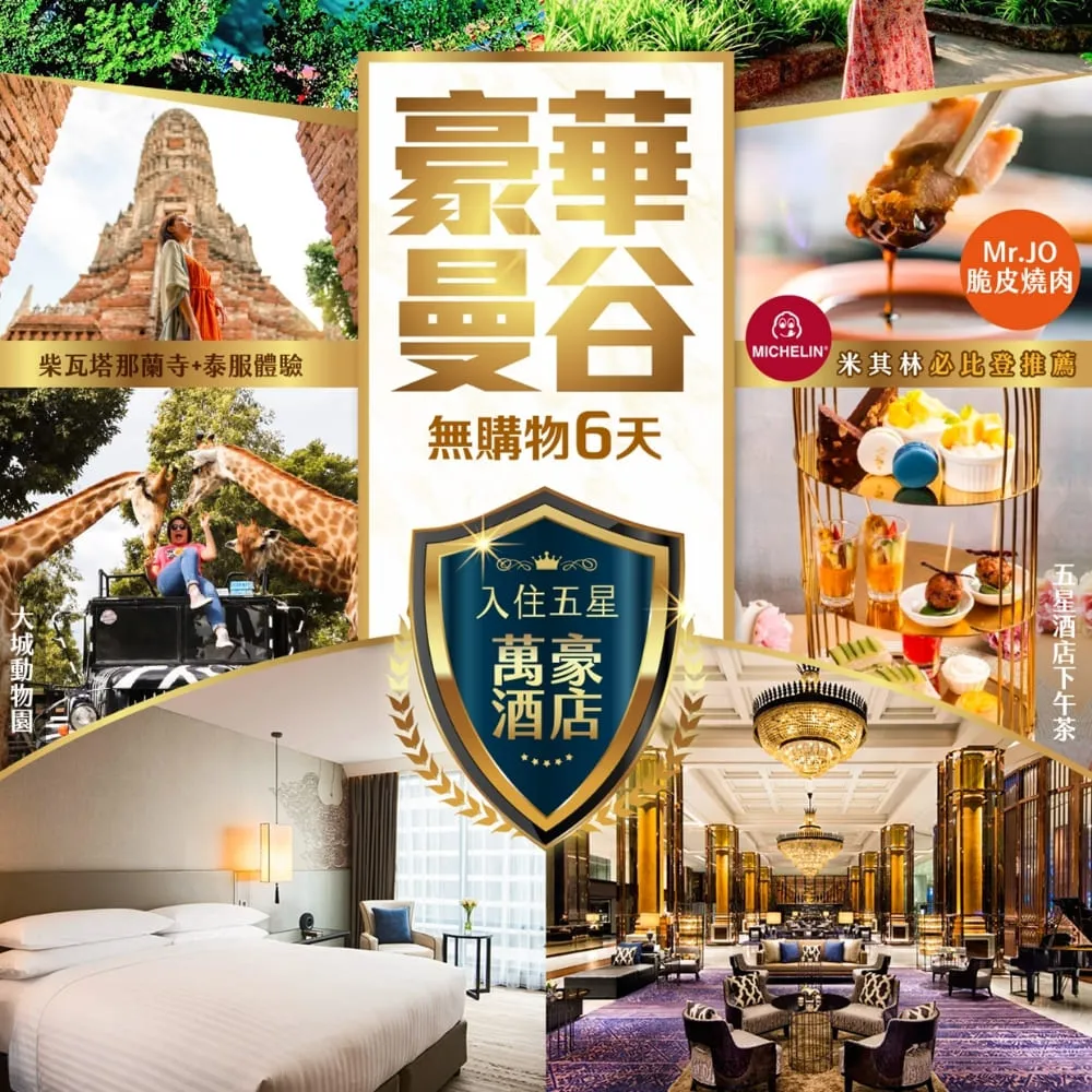 【找到了旅遊】豪華曼谷6日-星宇航空 (下單免小費)