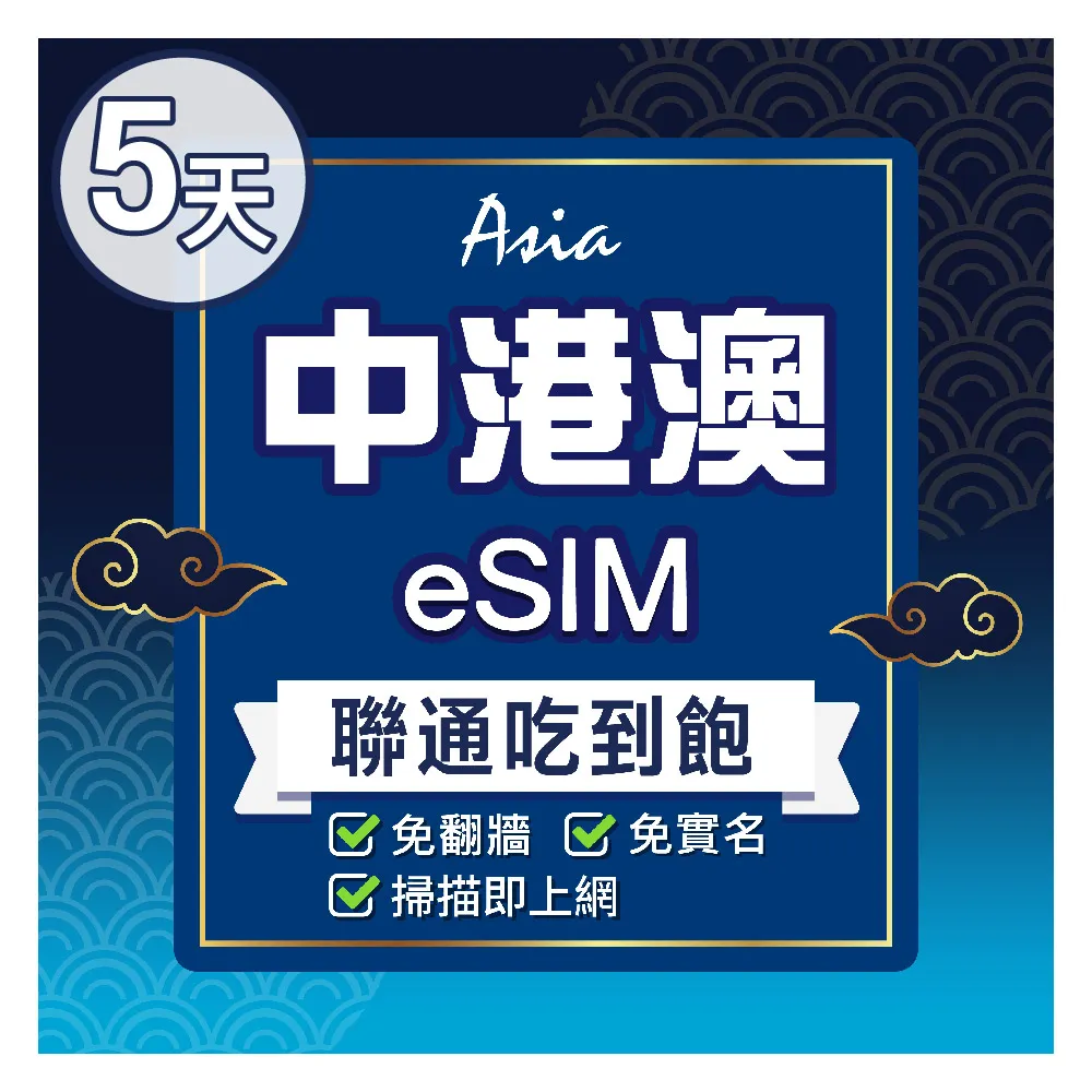 【環亞電訊】eSIM中港澳05天吃到飽無限量(24H自動發貨 中國 香港 澳門 免翻牆 免換卡)