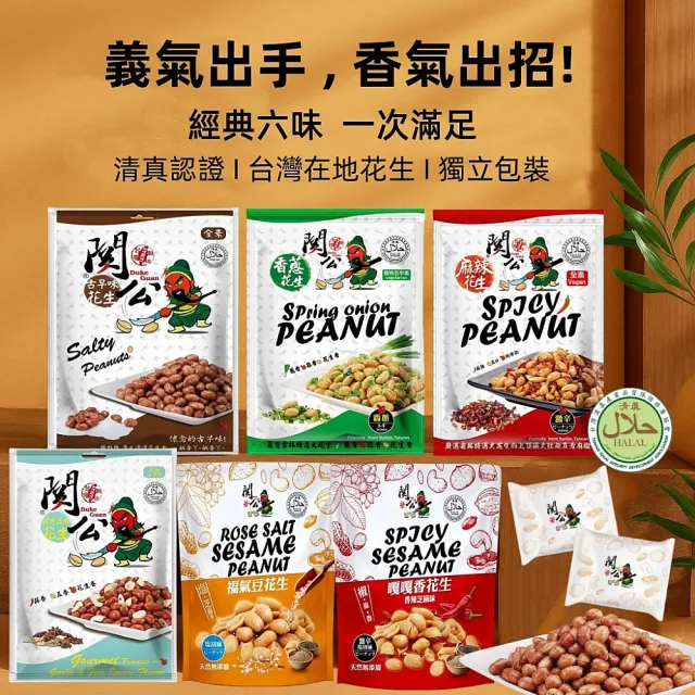 【關公】關公花生系列100g/袋x5袋(任選口味)