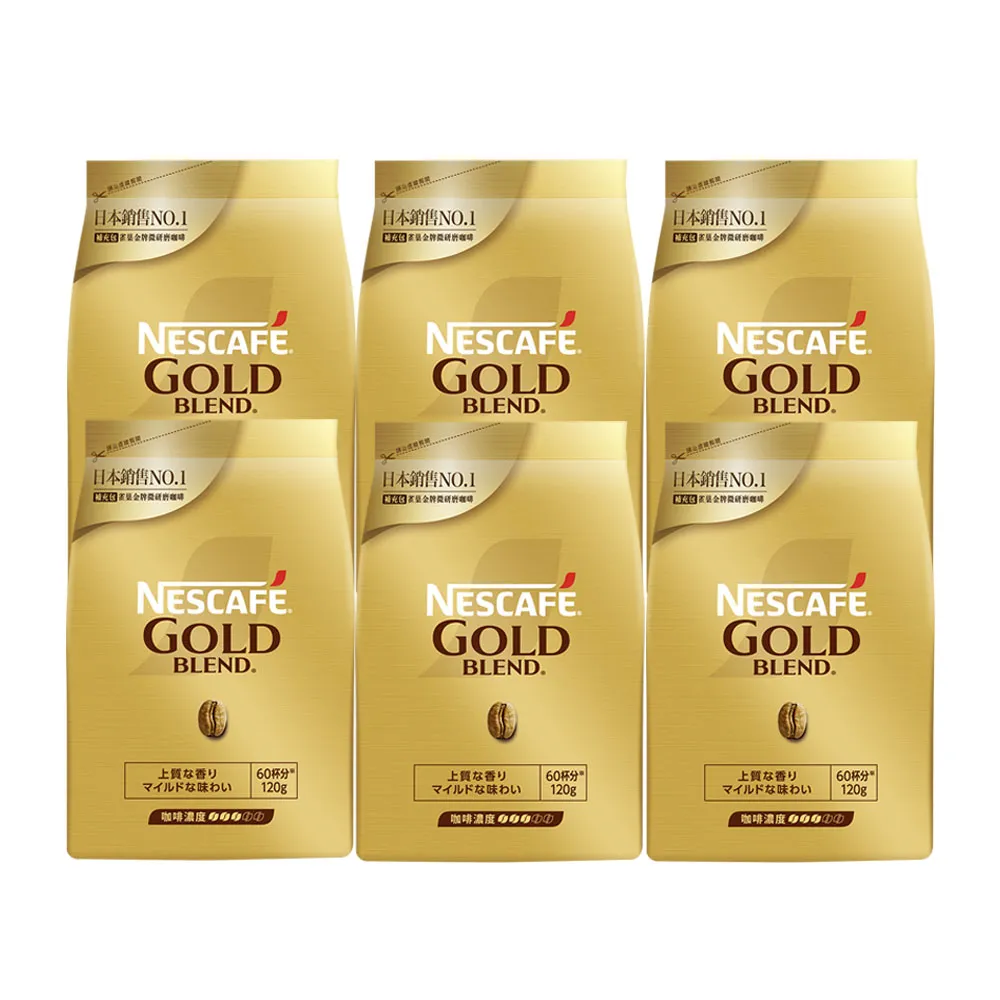 【NESCAFE 雀巢咖啡】金牌微研磨咖啡補充包 120gx6包組