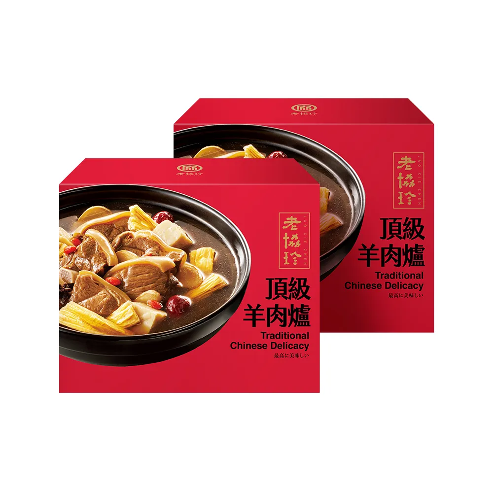 【老協珍】頂級羊肉爐x2盒(年菜 湯品 鍋物)
