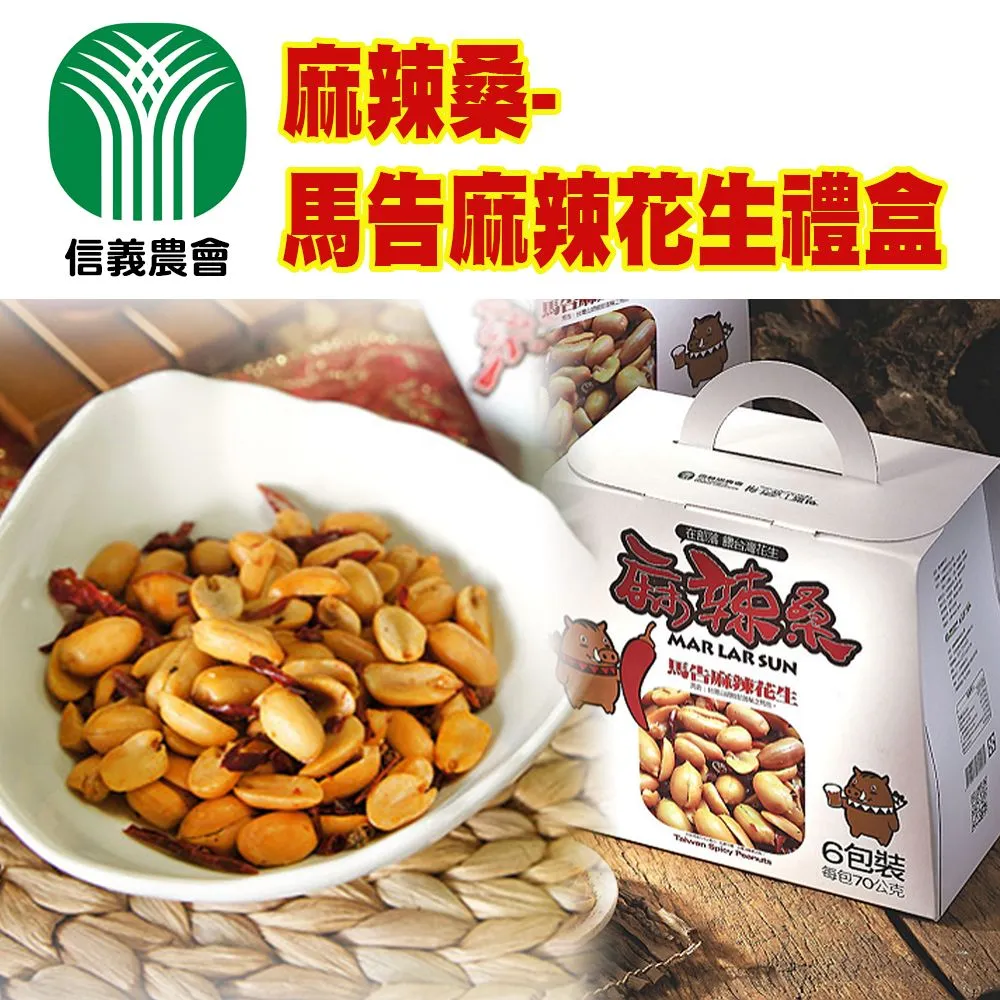 【信義鄉農會】馬告麻辣花生禮盒6包-盒 每包75±5g(兩盒-禮盒)