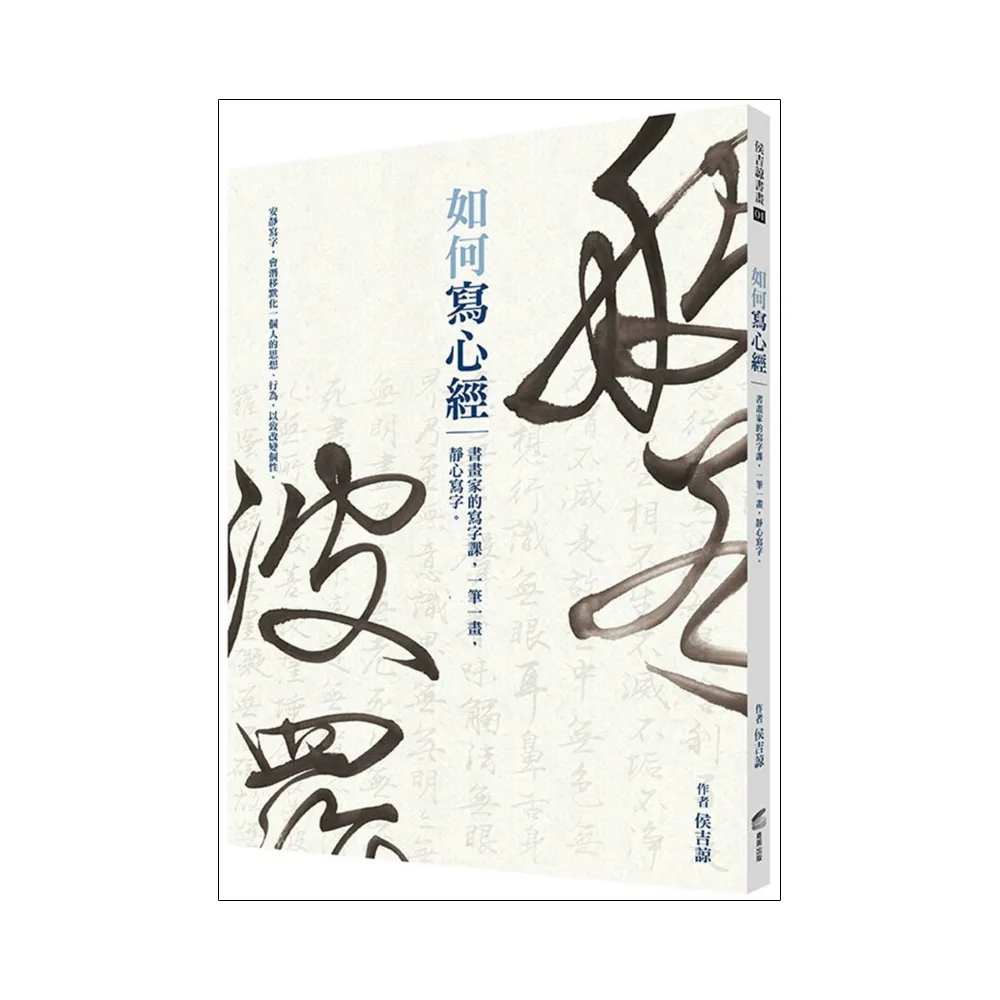 如何寫心經：書畫家的寫字課，一筆一畫，靜心寫字。