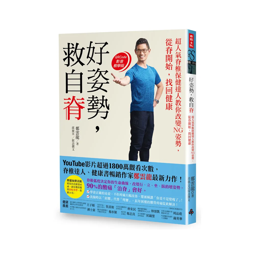 【限量作者親簽版】好姿勢 救自脊：超人氣脊椎保健達人教你改變NG姿勢 從脊開始 找回健康