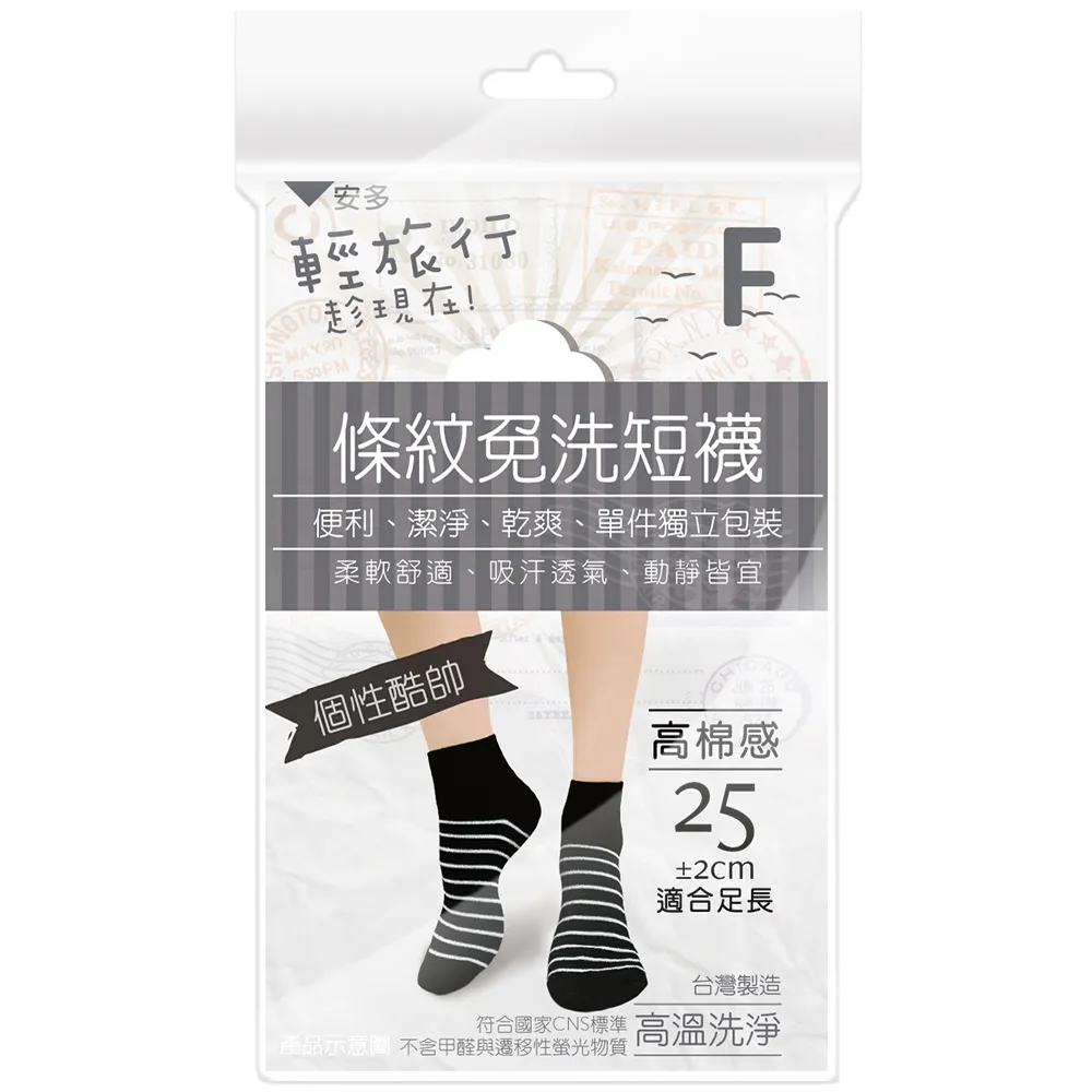【安多】4雙-輕旅行-條紋免洗短襪-個性款F(防疫旅館/雨季/旅遊/健身/露營/當兵/泡溫泉/停電停水)