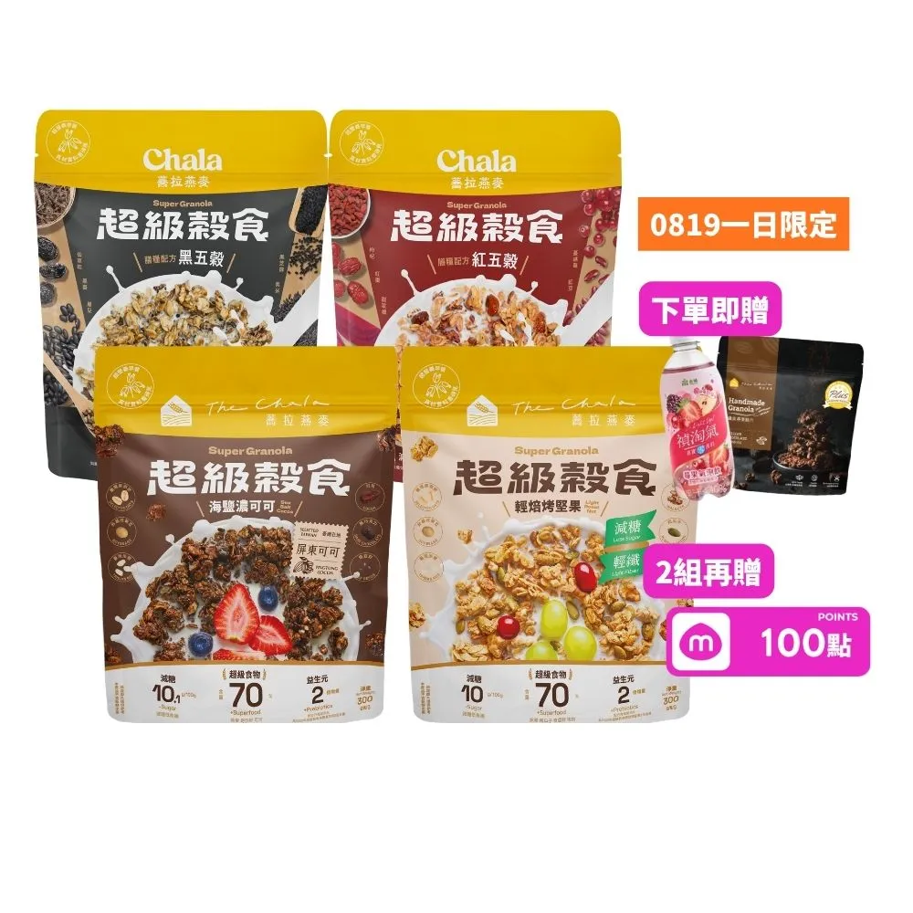 【The Chala 蕎拉燕麥】超級纖脆/穀食任選x4包(香甜野莓果/海鹽濃可可/輕焙烤堅果)