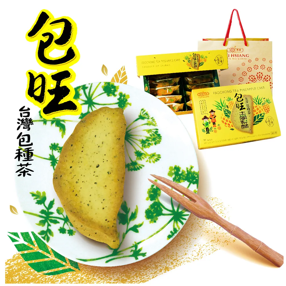 【惠香】臺灣造型包種茶包旺土鳳梨酥禮盒350g/10顆入(附提袋 台灣形狀 獨家口味 年菜年節禮盒)_年菜 年節禮