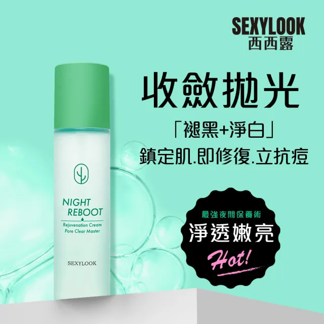 【SEXYLOOK 西西露】仙人掌夜光煥膚組(夜光霜50ml+夜光水150ml)#新客超值組