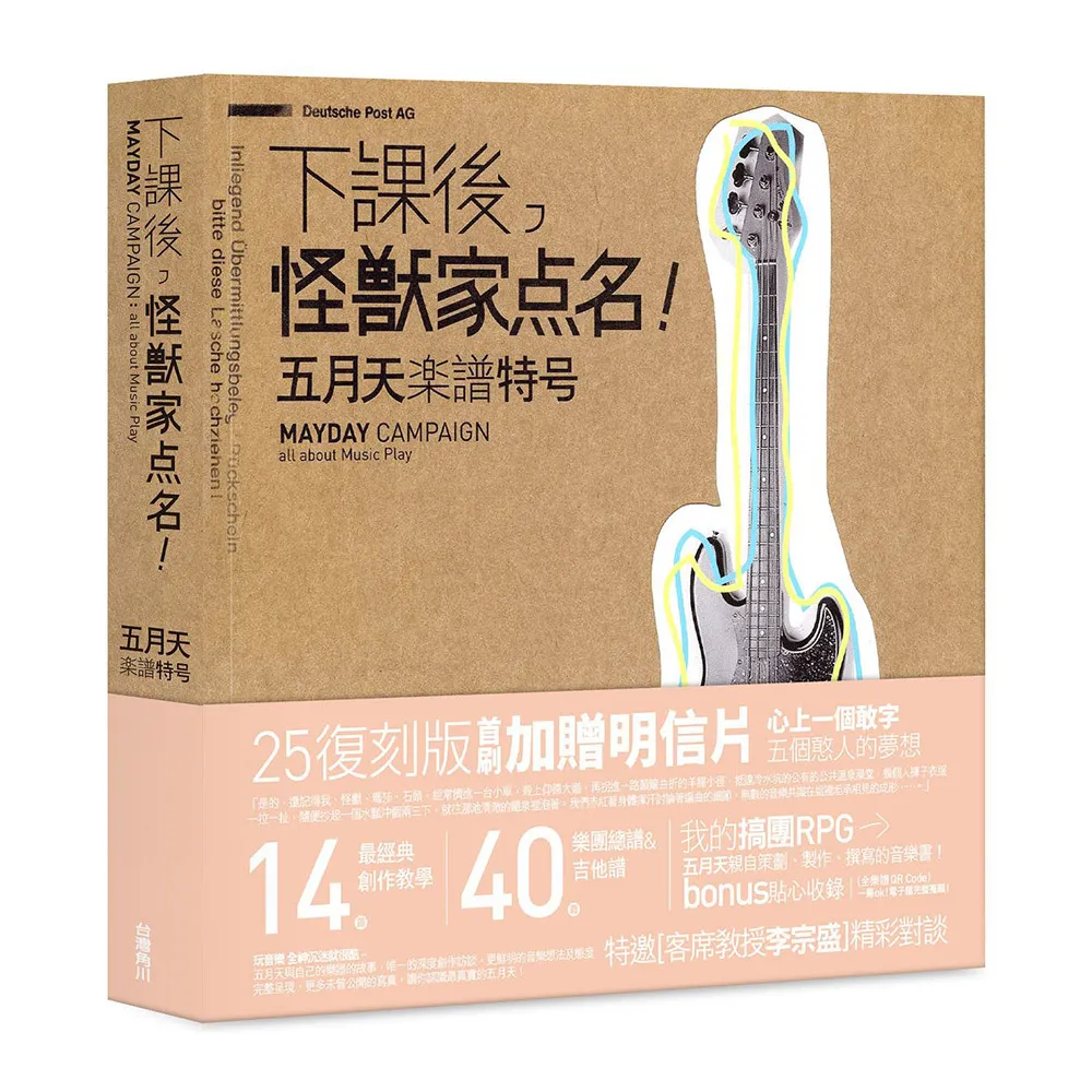 下課後，怪獸家點名！五月天樂譜特號（25復刻版）