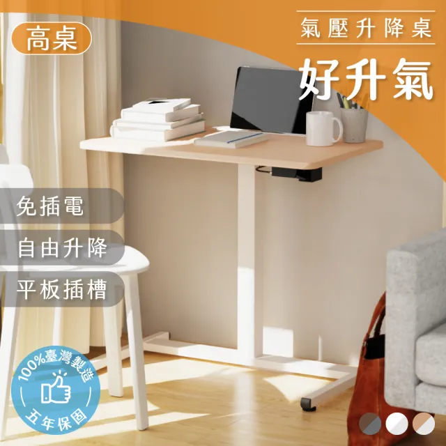 【KAKU健康生活】(好升氣)家居多用途氣壓升降桌-高桌(台灣製造/五年保固/邊桌/電腦桌/工作桌)