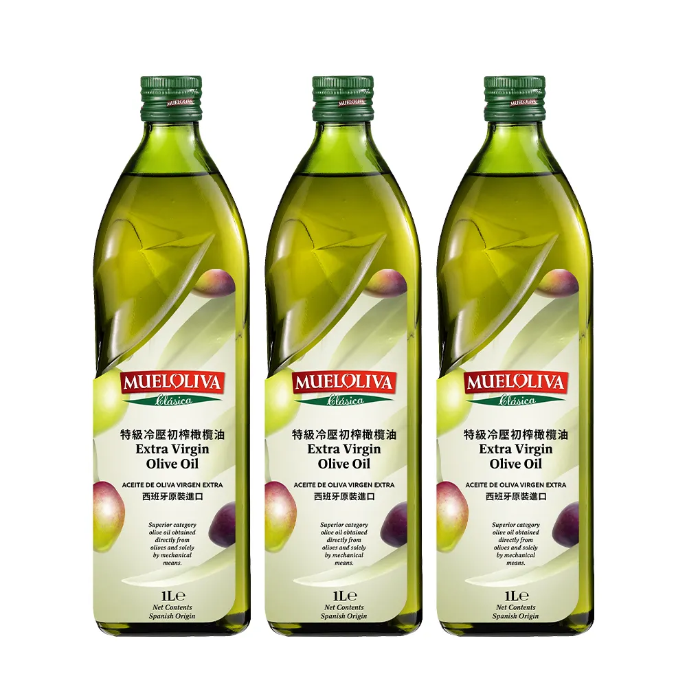 【MUELOLIVA 茉麗華】特級冷壓初榨橄欖油1000mlx3入(可生飲、酸價≦0.5%、單元不飽和脂肪酸75%以上)