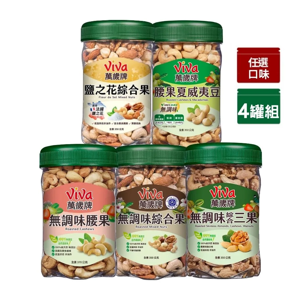 【萬歲牌】綜合堅果4罐-無調味綜合果/三果/腰果夏威夷豆/腰果/鹽之花綜合果(口味任選)｜中元