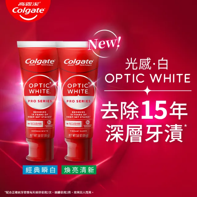 【Colgate 高露潔】OPTIC WHITE光感.白 5% Pro Series瞬白牙膏85gx2 (新上市/升級配方/IU代言/美白/亮白)