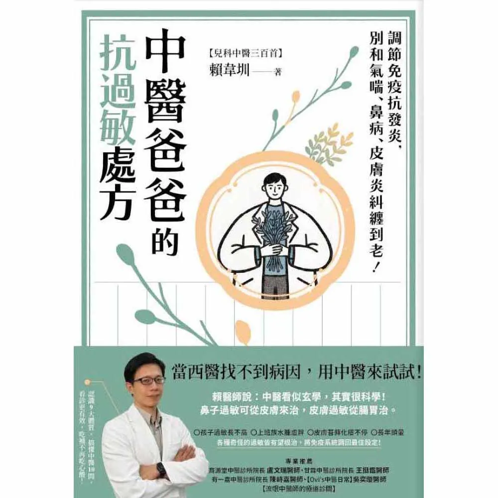 中醫爸爸的抗過敏處方：調節免疫抗發炎 別和氣喘、鼻病、皮膚炎糾纏到老！