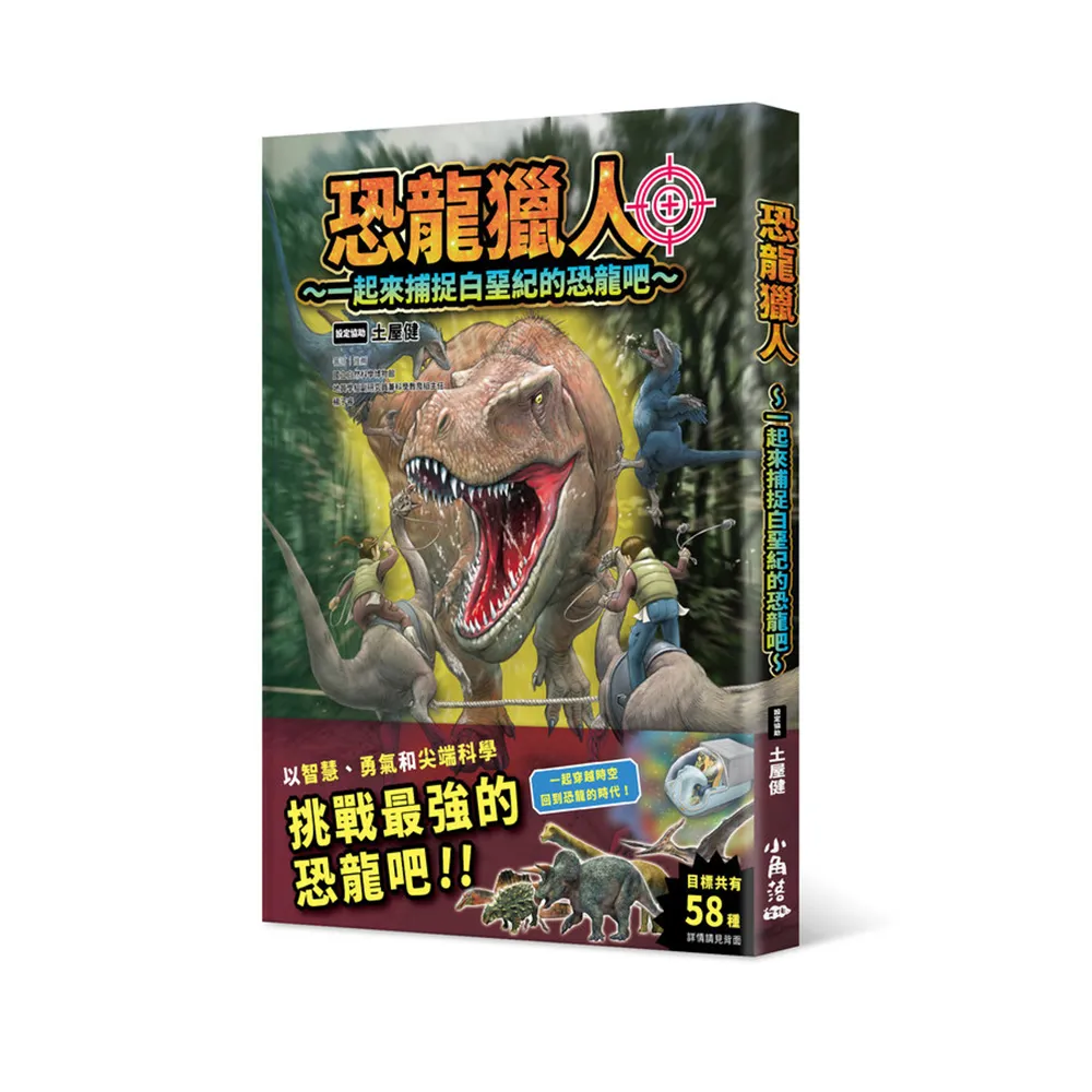 恐龍獵人〜一起來捕捉白堊紀的恐龍吧〜