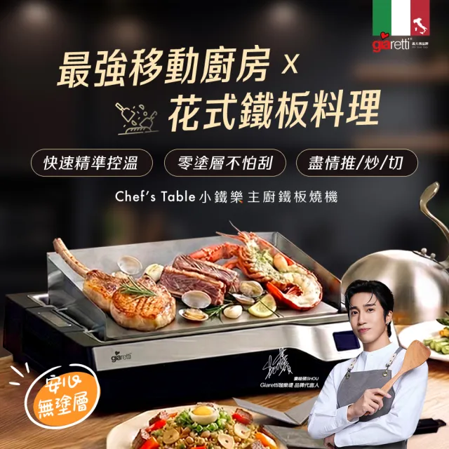 【Giaretti】《 Chef’s Table 小鐵樂 》小鐵樂主廚鐵板燒機(GT-PIS01)