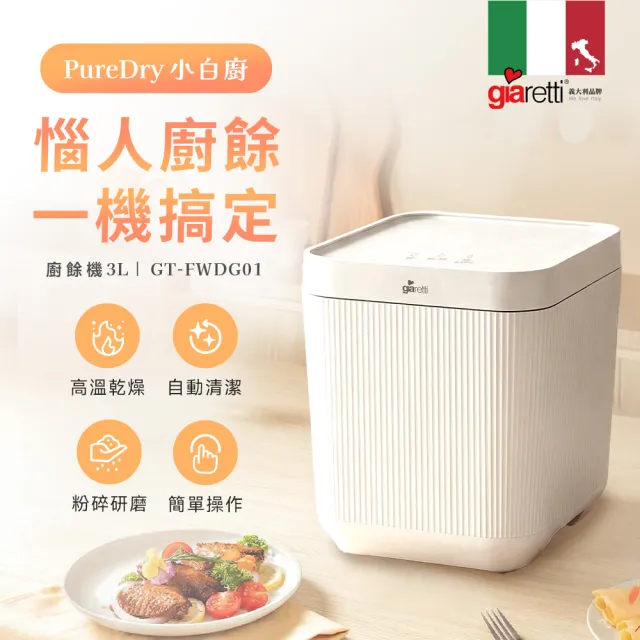 【Giaretti】《PureDry小白廚》3L智能廚餘機(GT-FWDG01)