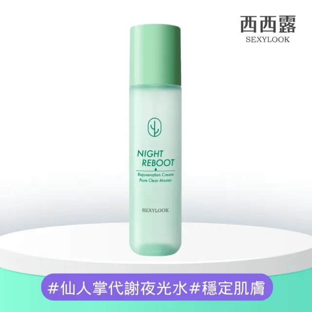 【SEXYLOOK 西西露】仙人掌煥膚代謝夜光水(150ml)