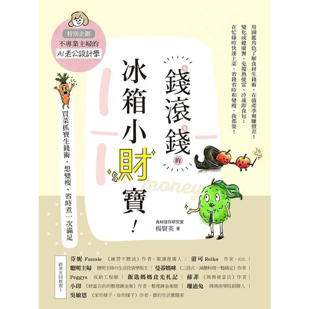 【momoBOOK】錢滾錢的冰箱小財寶:買菜抓寶生錢術 想變瘦、省時煮一次滿足(特別企劃:不專業主(電子書)