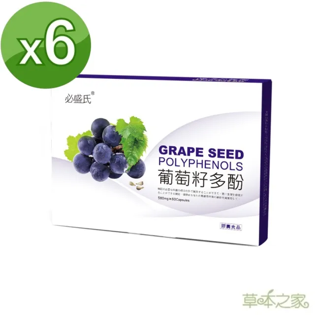 【草本之家】葡萄籽多酚膠囊6入組60粒/入(燕麥纖維.葡萄子.綠茶.蘋果.紅石榴)
