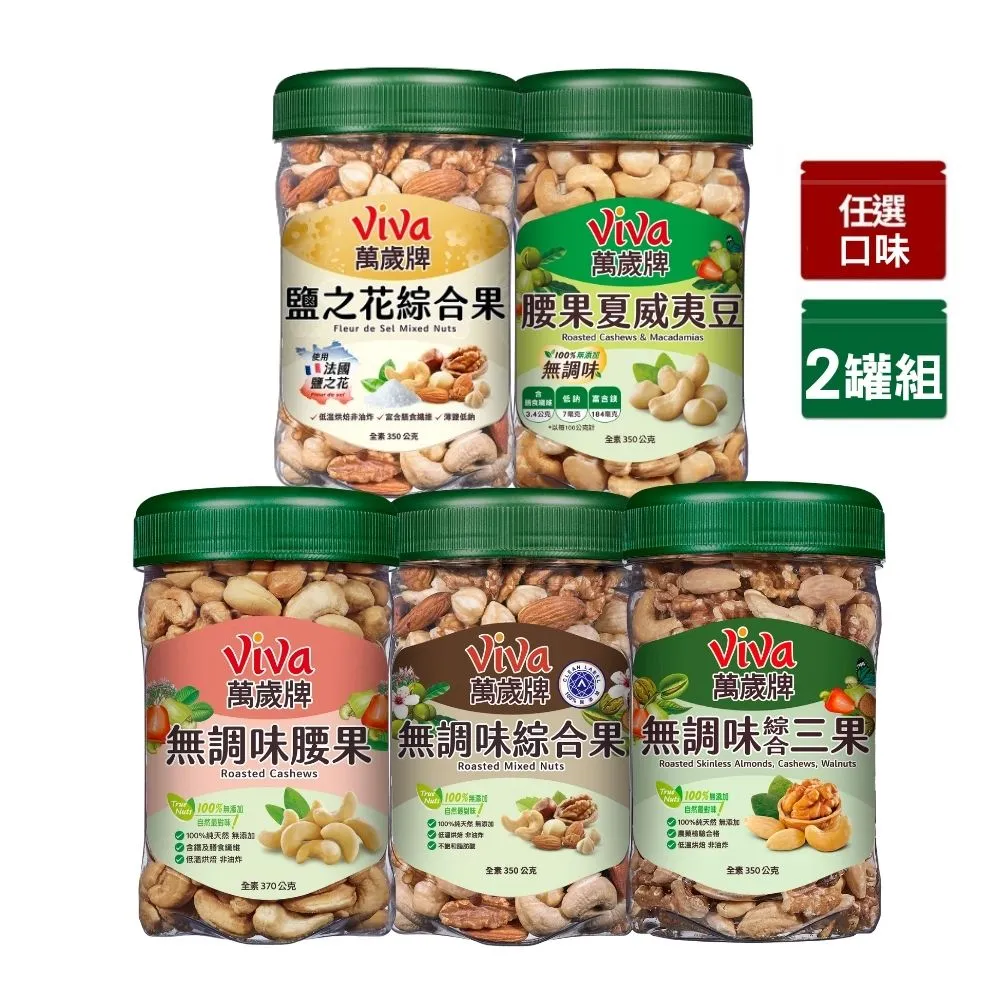 【萬歲牌】綜合堅果2罐-無調味綜合果/三果/腰果夏威夷豆/腰果/鹽之花綜合果(口味任選)｜中元
