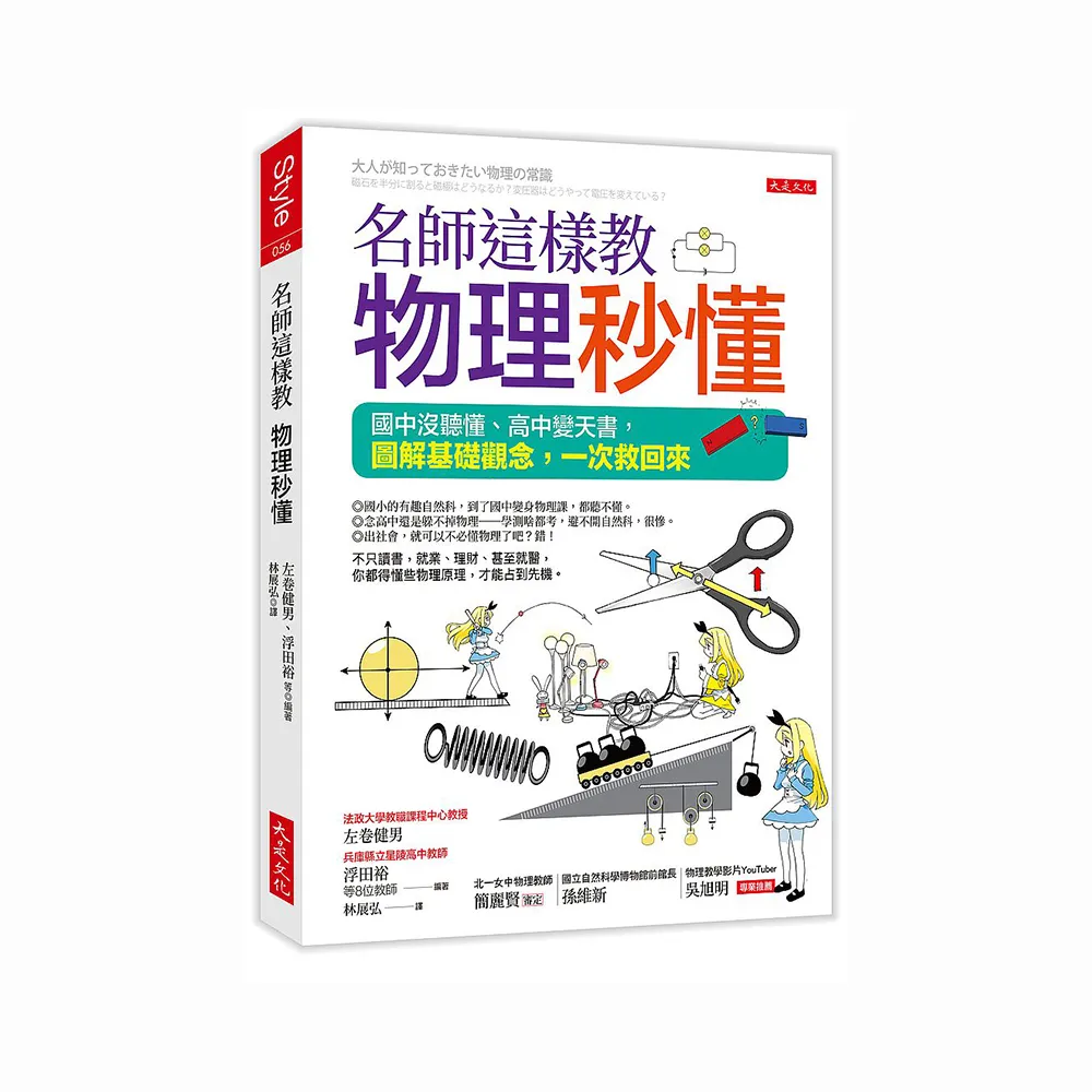 名師這樣教物理秒懂（三萬名讀者肯定紀念版）：國中沒聽懂、高中變天書 圖解基礎觀念 一次救回來