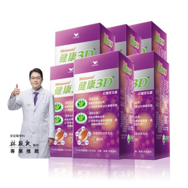 【統一】健康3D紅麴苦瓜錠6入組(共540粒-調節血糖/血脂/大豆蛋白/綠藻/甘草)