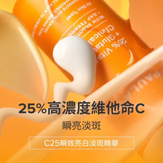 【PAULA’S CHOICE 寶拉珍選】C25瞬效亮白淡斑精華＋1％A醇逆齡精華乳30ml(早C晚A進階版)