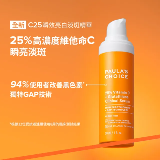 【PAULA’S CHOICE 寶拉珍選】C25瞬效亮白淡斑精華＋1％A醇逆齡精華乳30ml(早C晚A進階版)