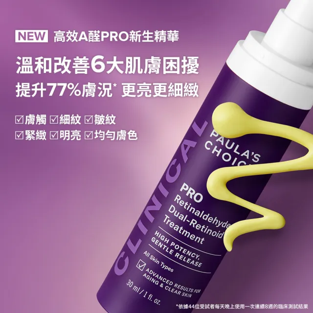 【PAULA’S CHOICE 寶拉珍選】高效早C晚A(高效A醛PRO新生精華＋C25瞬效亮白淡斑精華)