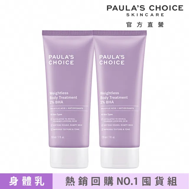 【PAULA’S CHOICE 寶拉珍選】2％水楊酸身體乳210ml二入組(煥膚/抗痘/粉刺/去角質/保濕)