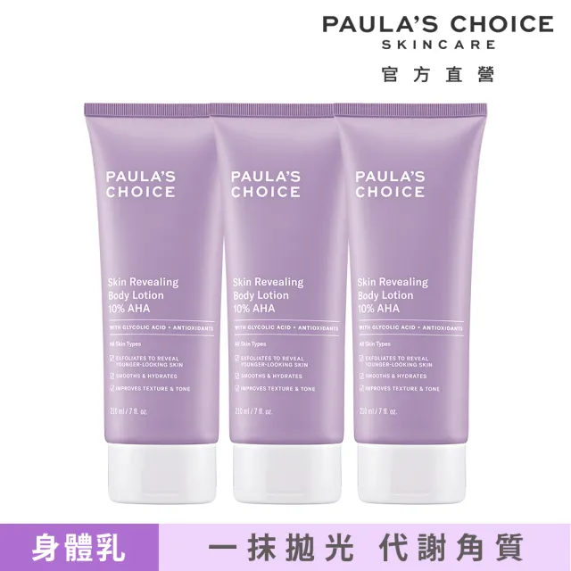 【PAULA’S CHOICE 寶拉珍選】10％果酸身體乳210ml 3入組(囤貨超值組)
