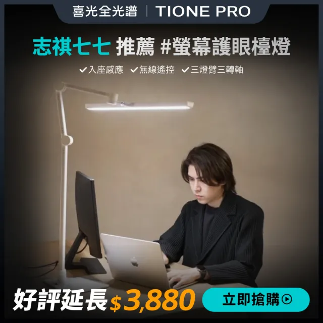 【喜光全光譜】TIONE PRO 座夾兩用 全光譜LED螢幕護眼檯燈 掛燈