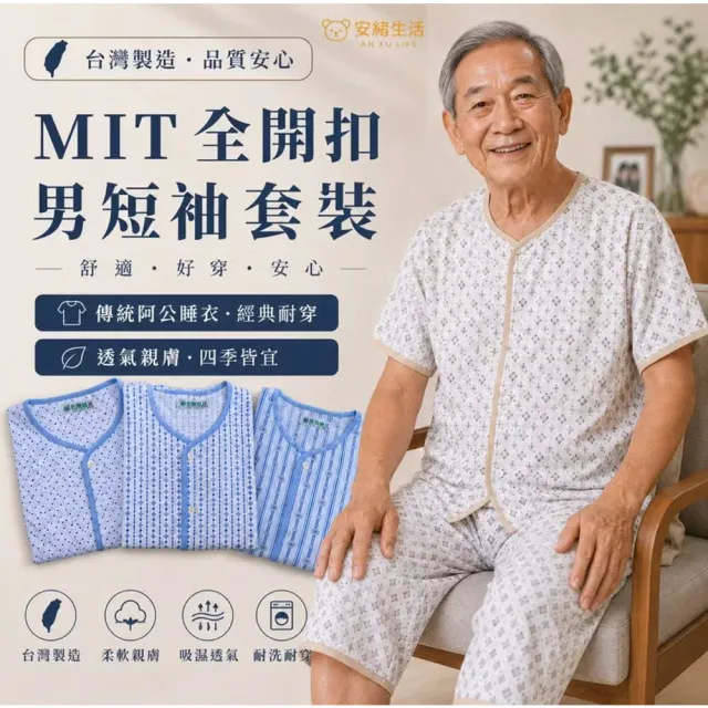 【Lianne baby】男生短袖家居服 台灣製睡衣涼爽病人服 夏季老人睡衣 阿公七分褲 老人衣服 中老年衣服病房服