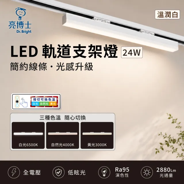 【亮博士】LED 撥切三色溫 軌道支架燈 24W 尊爵黑 溫潤白
