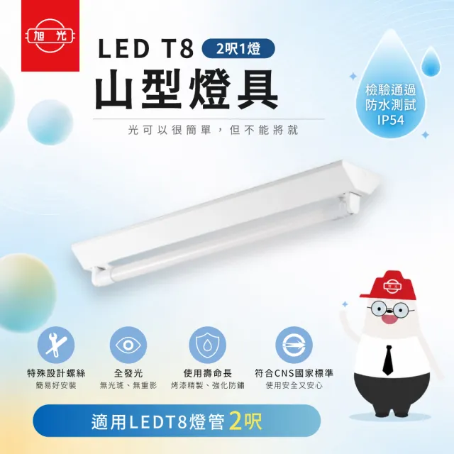 【旭光】山形燈具空台 兩呎單管 不含燈管 10入組