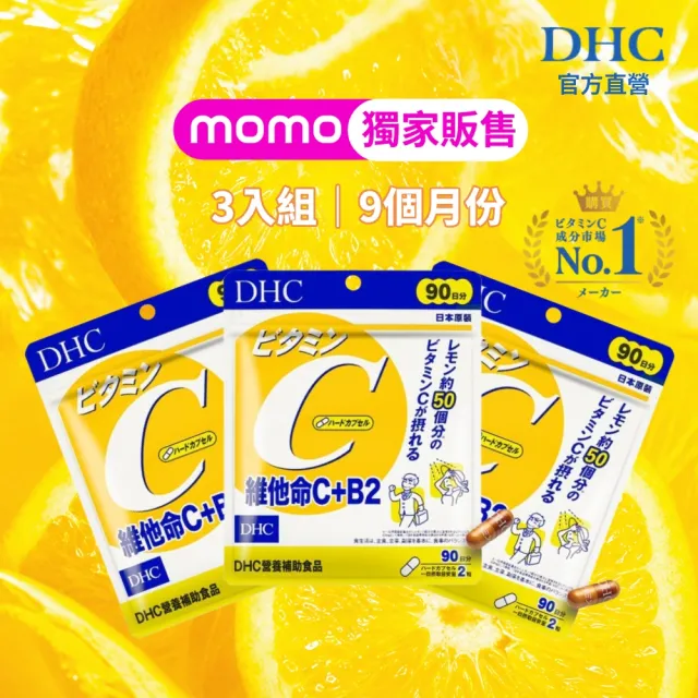 【DHC】維他命C+B2 90日份 3入組(180粒/包 銷售冠軍/補足元氣/養顏美容/維生素C/維他命B)