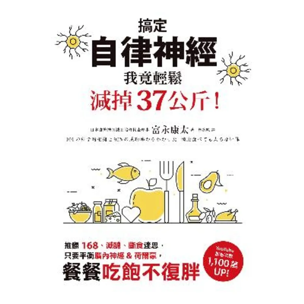 【momoBOOK】搞定自律神經 我竟輕鬆減掉37公斤!推翻168、減醣、斷食迷思 只要平衡腦內神(電子書)
